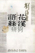 花溪语丝（1987.03 PDF版）