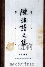 陈法诗文集  上（ PDF版）