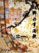 侗乡好事酒歌（1994 PDF版）