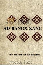 榜香姑娘 1997 PDF电子版封面 7541206881 贵州省民族事务委员会民族语文办公室编