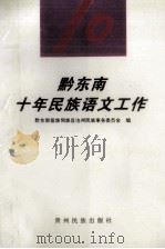 黔东南十年民族语文工作 1995 PDF电子版封面 754120580X 黔东南苗族侗族自治州民族事务委员会编