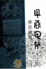 彝族源流 第十七-二十卷 1994 PDF电子版封面 7541205273 毕节地区彝文翻译组编译