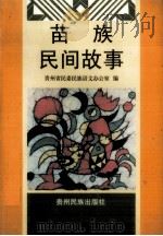 苗族民间故事（1998 PDF版）