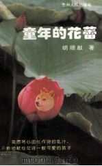 童年的花蕾（1997 PDF版）