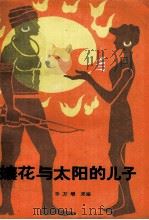 娘花与太阳的儿子（1987 PDF版）