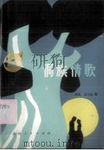 侗族情歌（1988.02 PDF版）