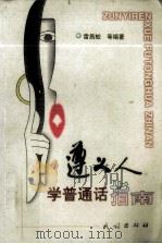 遵义人学普通话指南（1998.09 PDF版）