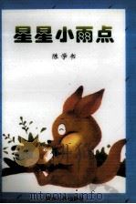 星星小雨点（1996 PDF版）