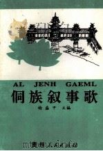 侗族叙事歌（1992 PDF版）