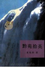黔苑拾英（1993 PDF版）