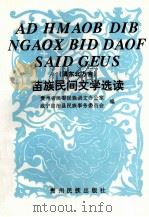 苗族民间文学选读:滇东北方言 1996 PDF电子版封面 7541206121 贵州省民委民族语文办公室,威宁自治县民族事务委员会