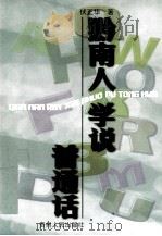 黔南人学说普通话（1999 PDF版）