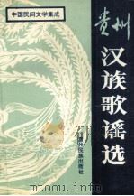 贵州汉族歌谣先（1993 PDF版）