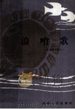 浪哨歌  黔西南民歌选（1987 PDF版）