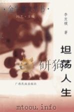 金牛散文丛书  坦荡人生（1996 PDF版）