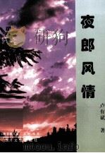 百花园文丛  夜郎风情（1998 PDF版）