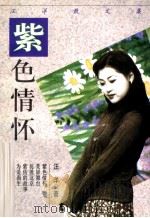 紫色情怀（1998 PDF版）