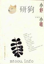 小舒  小唱（ PDF版）