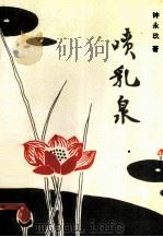 喷乳泉（1993 PDF版）