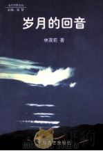 岁月的回音（1999 PDF版）