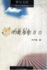 历史文化文学选粹丛书 清道夫的自白 1999 PDF电子版封面 7507206726 刘子雄著
