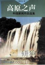 高原之声  科技新闻作品选集（1998 PDF版）