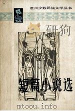 短篇小说选（1987 PDF版）