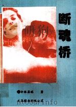 断魂桥（1998 PDF版）