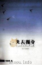 百灵丛书 夫人指令 1999 PDF电子版封面 7805955816 饶国琪著