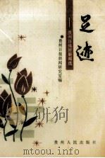 足迹 贵州日报好新闻选 1991 PDF电子版封面 7221024979 贵州日报新闻研究室编