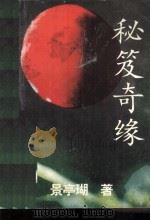 秘笈奇缘（1995 PDF版）