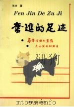 奋进的足迹 1999 PDF电子版封面 7221049351 张沛著