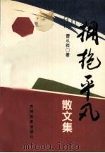 拥抱平凡  散文集（1996 PDF版）