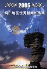 2006铜仁地区优秀新闻作品集（ PDF版）