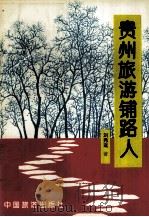 贵州旅游铺路人（1993 PDF版）