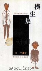 横生集（1996 PDF版）