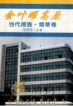 金叶耀高原 1995 PDF电子版封面 7541205753 任泽琼主编;中国经济写作研究会编