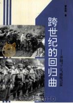 跨世纪的回归曲 开阳“3·28”抢险纪实 1997 PDF电子版封面 7541206970 廖昌国著