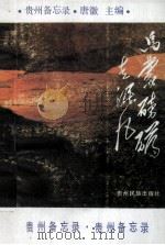 乌蒙磅礴走泥丸 贵州备忘录 1994 PDF电子版封面 7541204765 唐徽主编