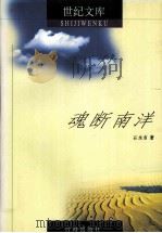 世纪文库丛书  魂断南洋（1999 PDF版）