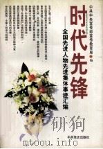 时代先锋  全国先进人物先进集体事迹汇编（1998 PDF版）