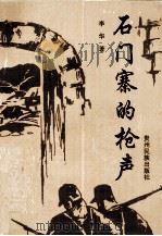石门寨的枪声（1997 PDF版）