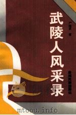 武陵人风采录（1996 PDF版）
