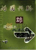 为国兴黔  贵山贵水  西部贵人（ PDF版）