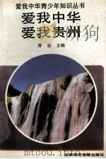 爱我中华  爱我贵州（1992 PDF版）