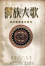 侗族大歌  嘎老（1958 PDF版）