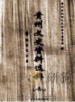 贵州文史资料选粹  经济社会篇（ PDF版）