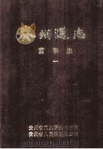 贵州通志 前事志 第1册 1985 PDF电子版封面 1111593 贵州省文史研究馆校勘