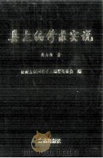 县志编修求实说 1997 PDF电子版封面 7801222636 龚力新著