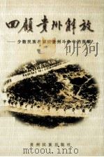 回顾贵州解放 5 少数民族在解放贵州斗争中的贡献 1999 PDF电子版封面 7541208620 莫健主编;贵州省人大常委会等编